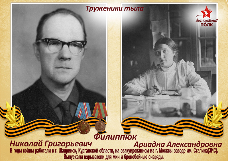 Филиппюк Николай Григорьевич и Ариадна Александровна